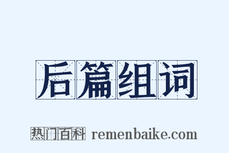 后篇组词是什么意思的图片